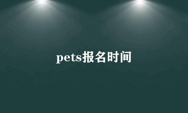 pets报名时间