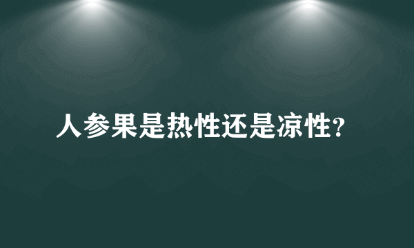 人参果是热性还是凉性？