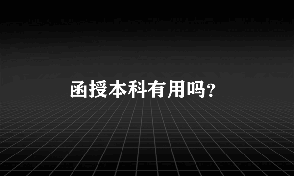 函授本科有用吗？