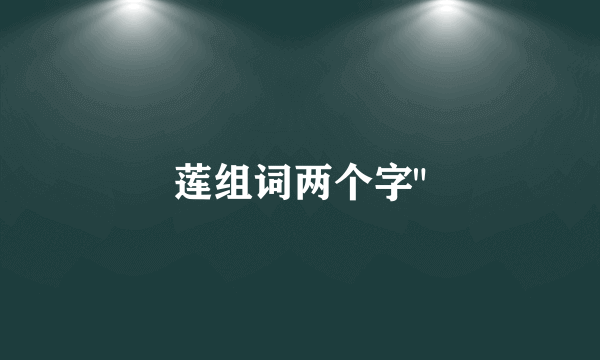 莲组词两个字