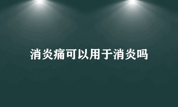 消炎痛可以用于消炎吗