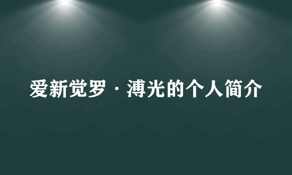 爱新觉罗·溥光的个人简介