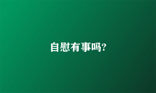 自慰有事吗?