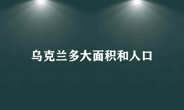 乌克兰多大面积和人口