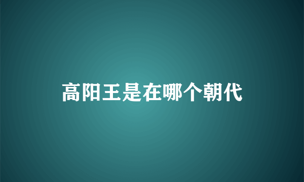 高阳王是在哪个朝代