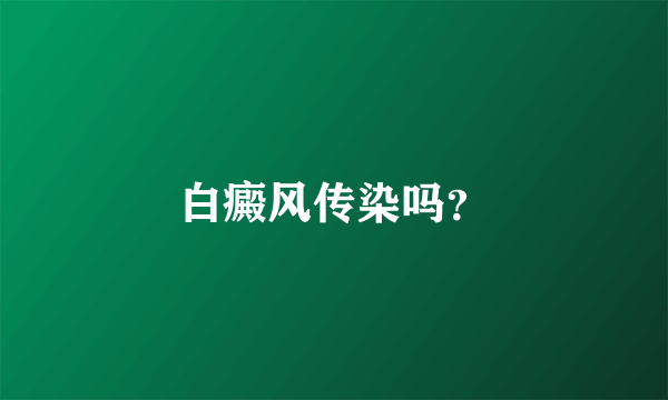 白癜风传染吗？