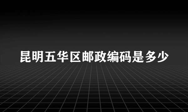 昆明五华区邮政编码是多少