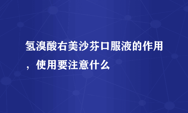 氢溴酸右美沙芬口服液的作用，使用要注意什么