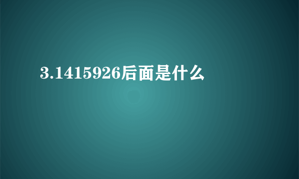 3.1415926后面是什么