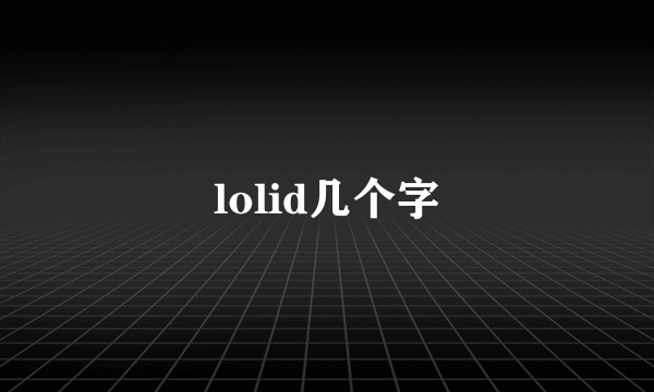 lolid几个字