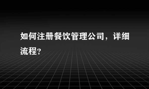 如何注册餐饮管理公司，详细流程？