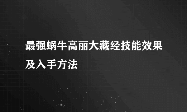 最强蜗牛高丽大藏经技能效果及入手方法