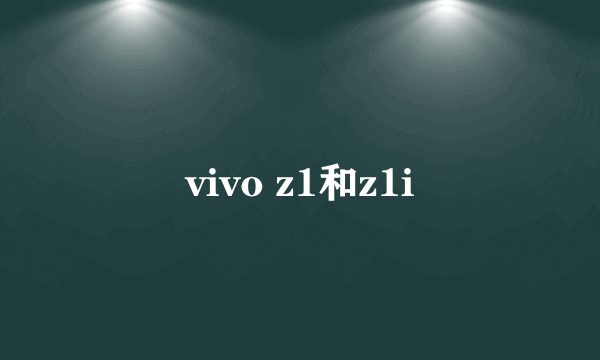 vivo z1和z1i