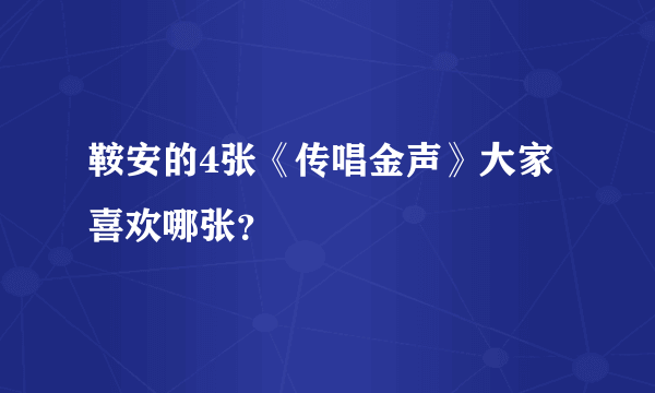 鞍安的4张《传唱金声》大家喜欢哪张？