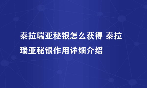 泰拉瑞亚秘银怎么获得 泰拉瑞亚秘银作用详细介绍