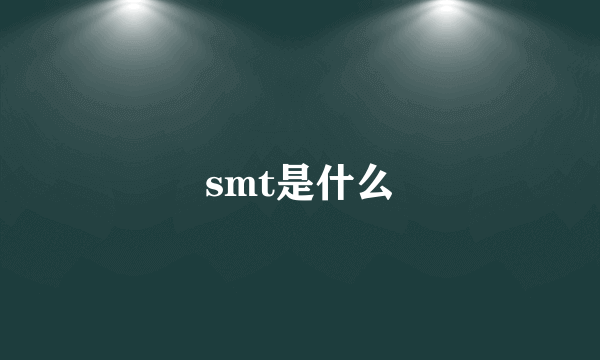 smt是什么