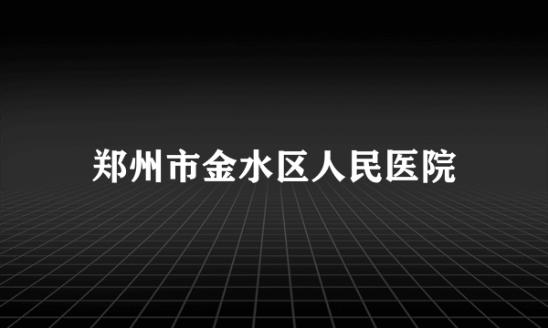 郑州市金水区人民医院