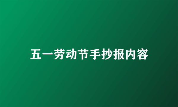 五一劳动节手抄报内容