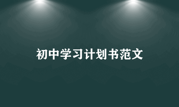 初中学习计划书范文