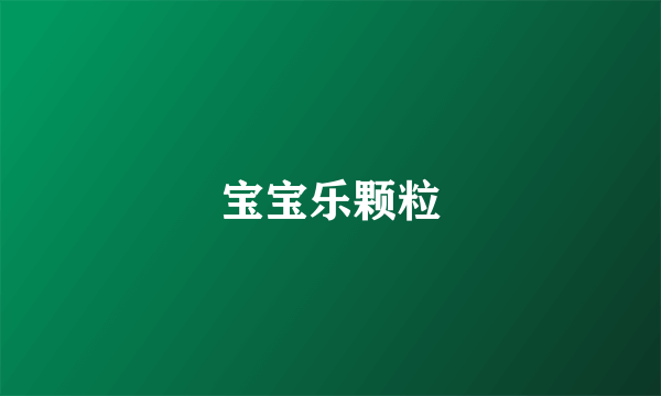 宝宝乐颗粒