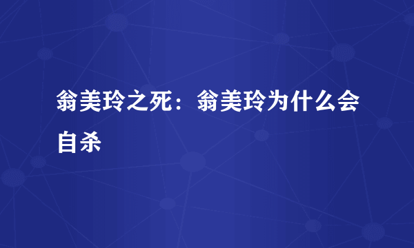 翁美玲之死：翁美玲为什么会自杀