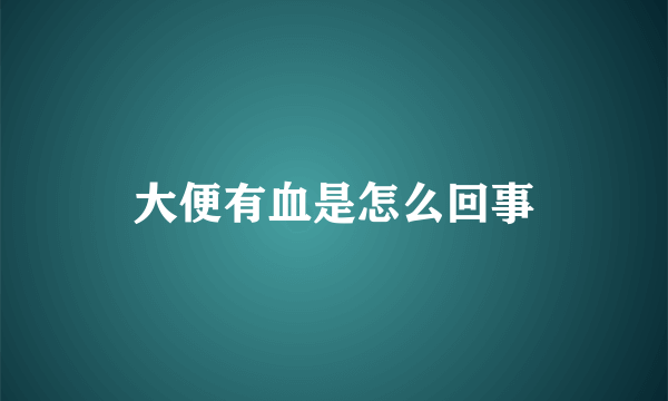 大便有血是怎么回事