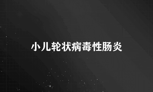 小儿轮状病毒性肠炎