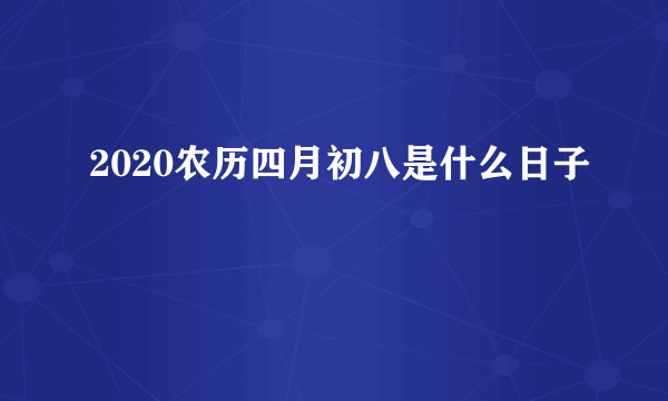 2020农历四月初八是什么日子