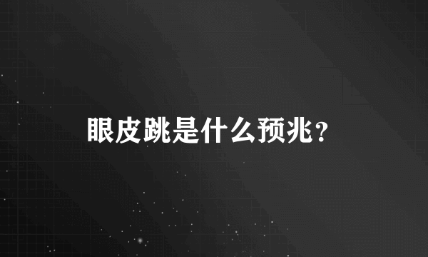 眼皮跳是什么预兆？