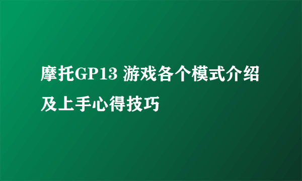 摩托GP13 游戏各个模式介绍及上手心得技巧