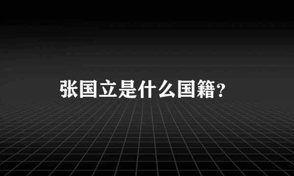 张国立是什么国籍？