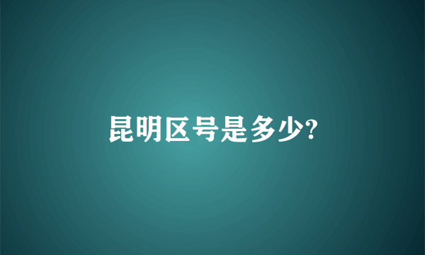 昆明区号是多少?