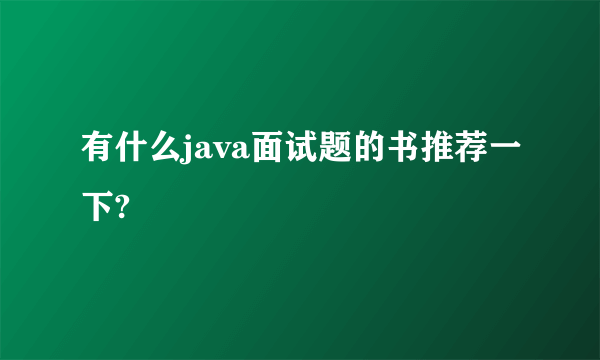 有什么java面试题的书推荐一下?