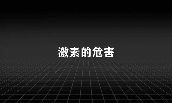 激素的危害