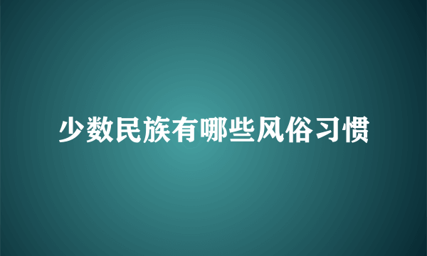 少数民族有哪些风俗习惯