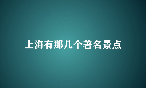 上海有那几个著名景点