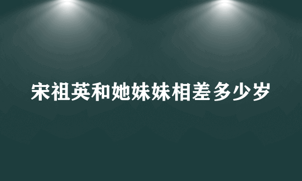 宋祖英和她妹妹相差多少岁