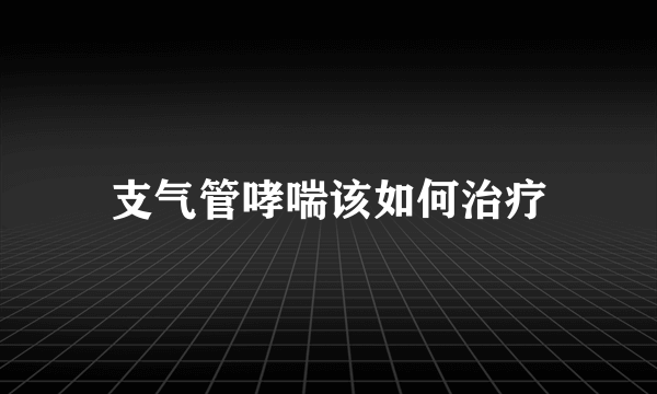 支气管哮喘该如何治疗