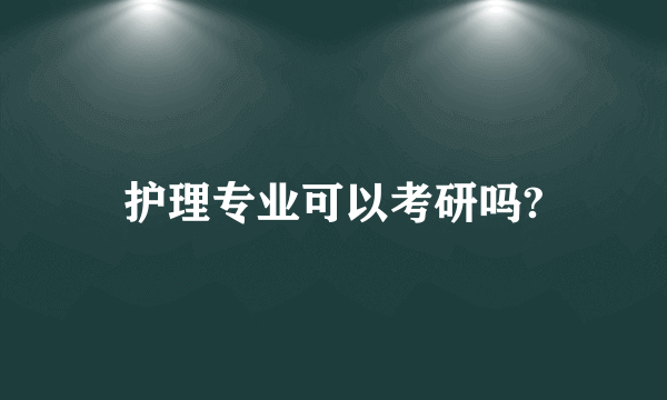 护理专业可以考研吗?