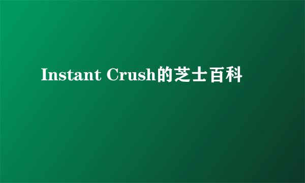 Instant Crush的芝士百科