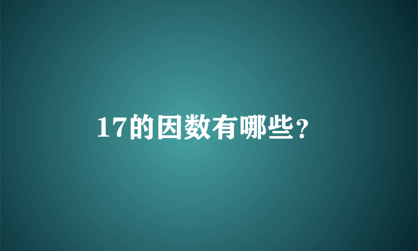 17的因数有哪些？