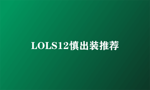 LOLS12慎出装推荐