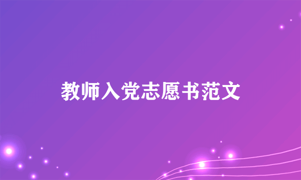 教师入党志愿书范文