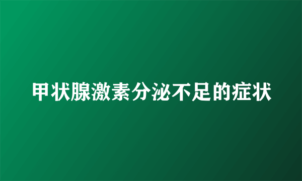 甲状腺激素分泌不足的症状