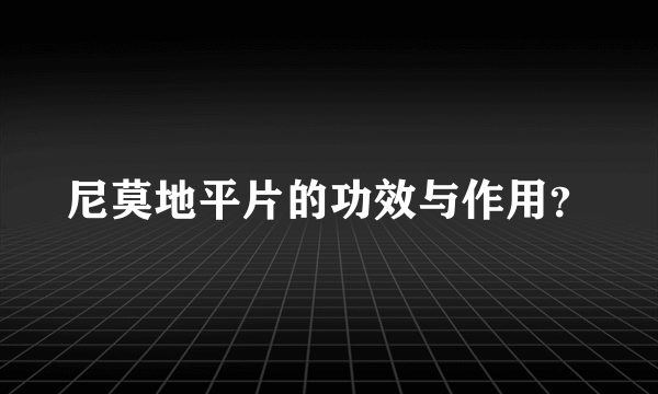 尼莫地平片的功效与作用？