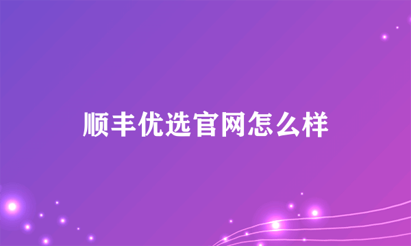 顺丰优选官网怎么样