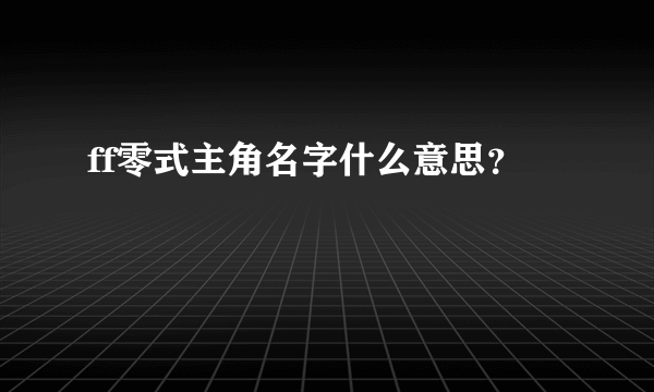 ff零式主角名字什么意思？