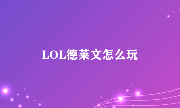 LOL德莱文怎么玩