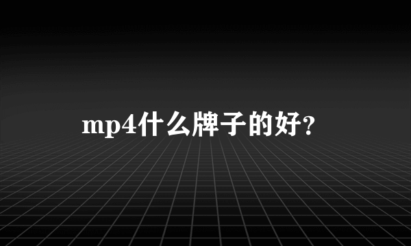 mp4什么牌子的好？