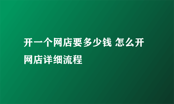 开一个网店要多少钱 怎么开网店详细流程